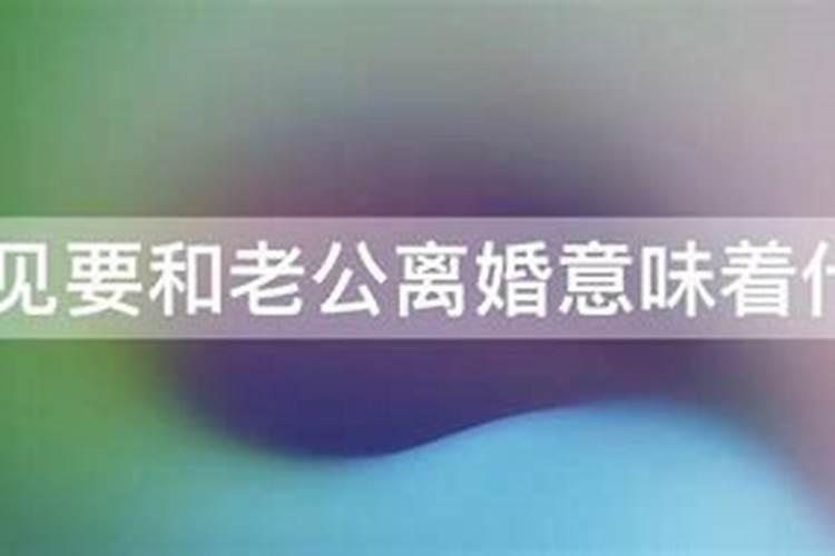 梦见自己的老公出轨怎么说