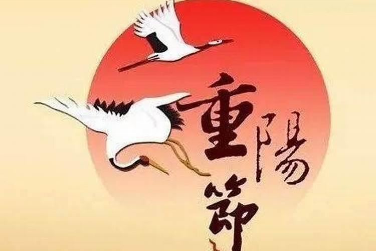 重阳节的来历30字
