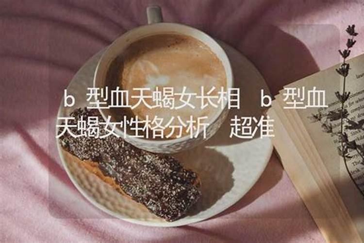 天蝎女b型血性格特点 b型天蝎女性格