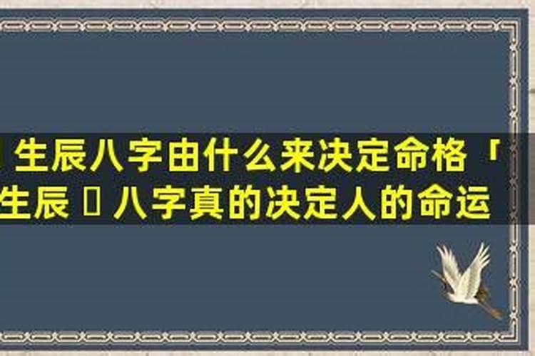 生辰八字怎么看