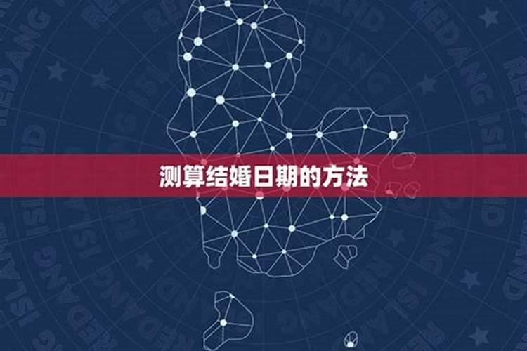 根据生辰八字算结婚日子八字测算结婚黄道吉日