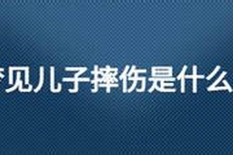 梦见至儿子受伤流血的预兆