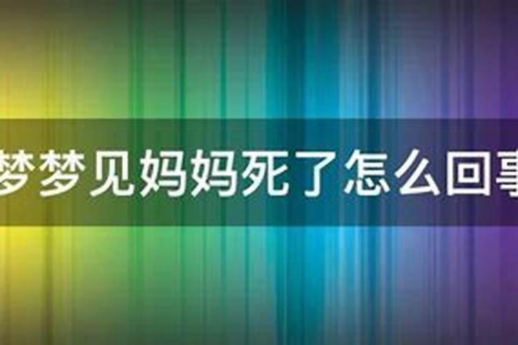 梦见连着两天母亲去逝时的场面的预兆
