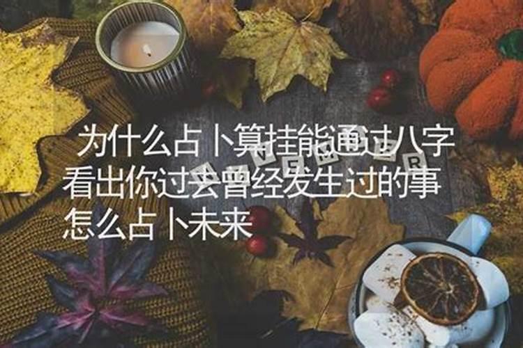 八字过去发生的事情怎么看