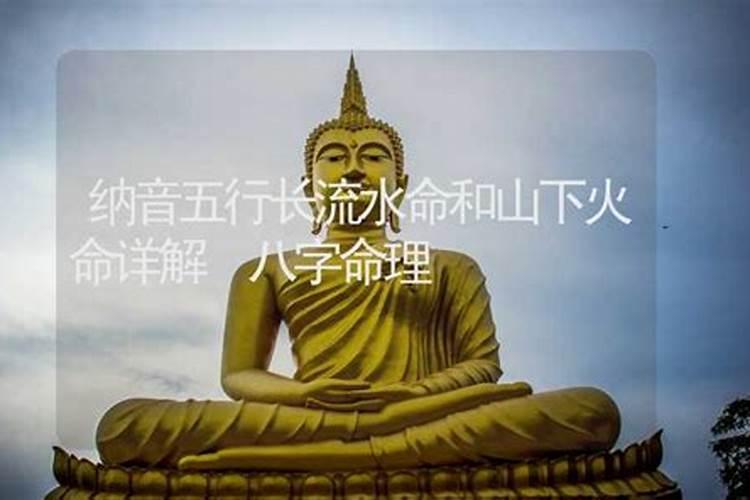 长流水和山下火命相克吗？