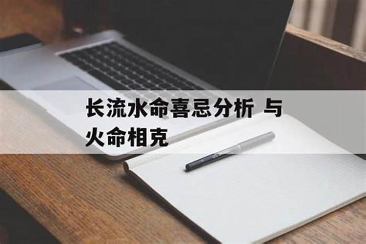 长流水命与山下火合婚？