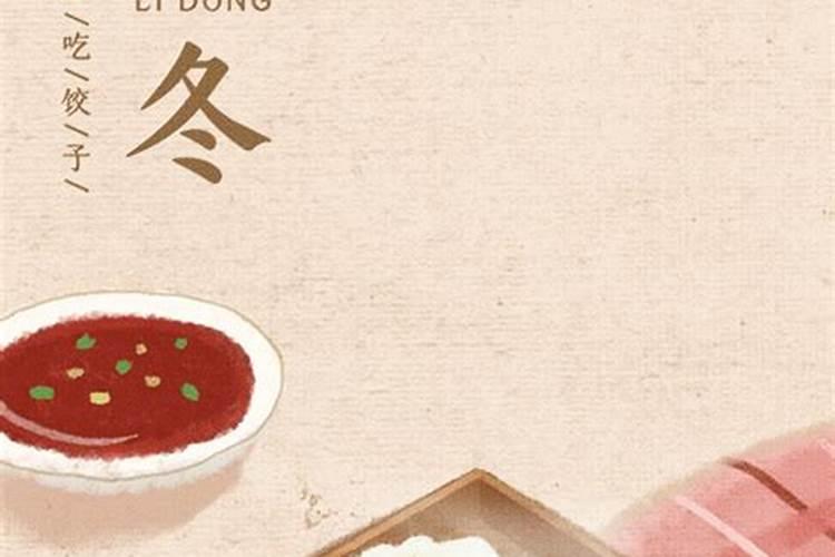 立冬吃饺子还是冬至日吃饺子 立冬的习俗风俗习惯有哪些