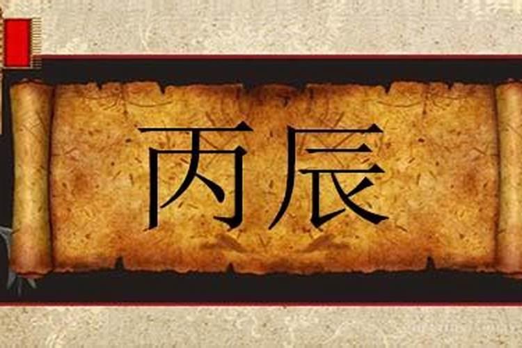 大运丙辰是什么意思