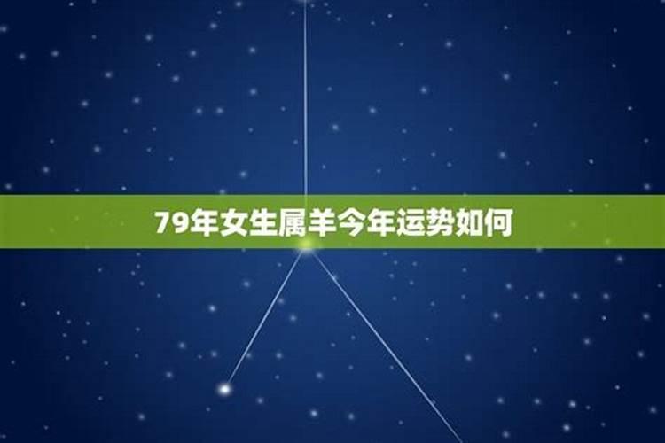 1979年属羊女后半生命运 后半生衣食无忧？