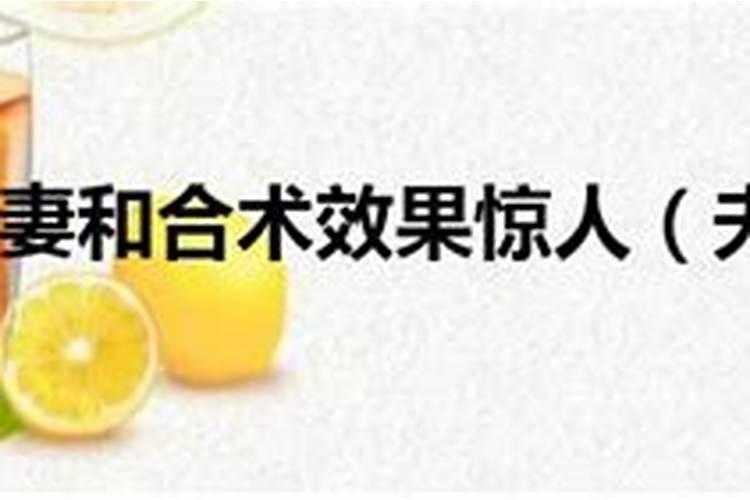 请问婚姻和合符真的会使婚姻成功吗？