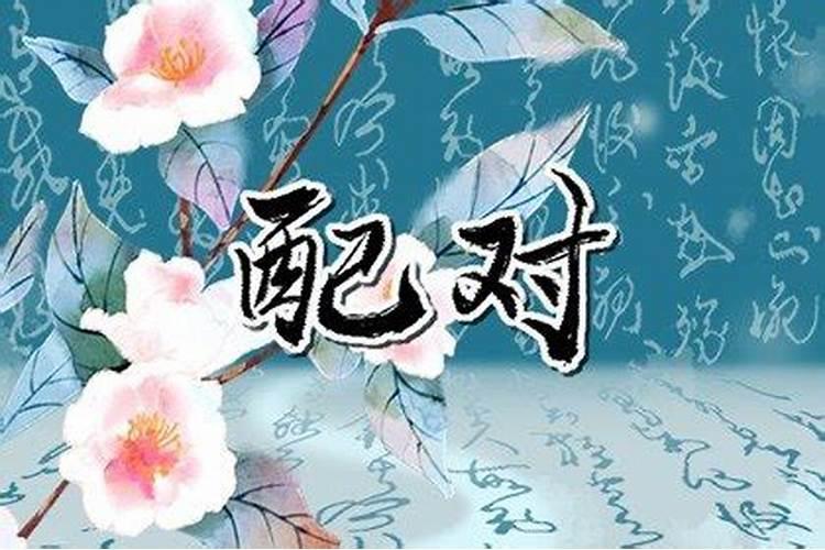 子时和戌时的人相配吗 五行中存在相克