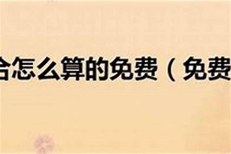 两个人八字不合结婚后会怎样