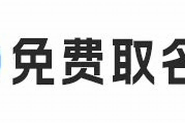 输入姓氏出生日期取名