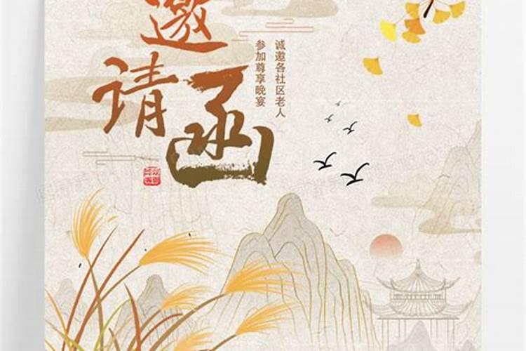 九九重阳节邀请函怎么写