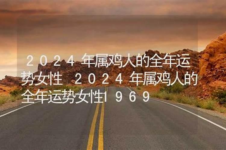 1969年属鸡女2024年全年运势及每月运势