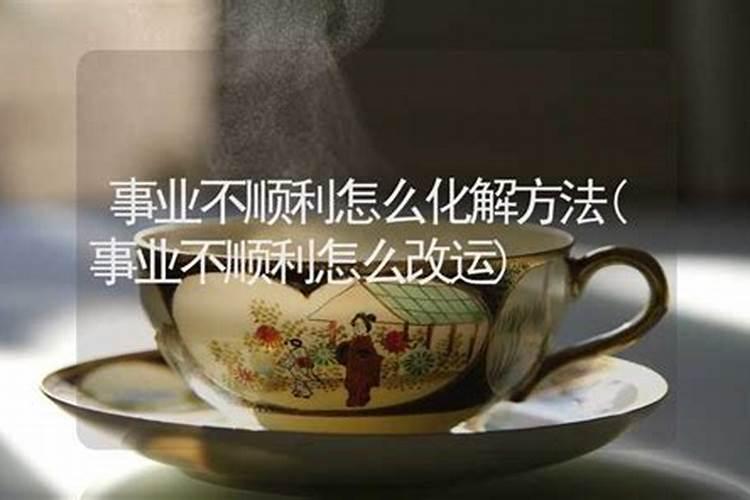 工作不顺利怎么转？
