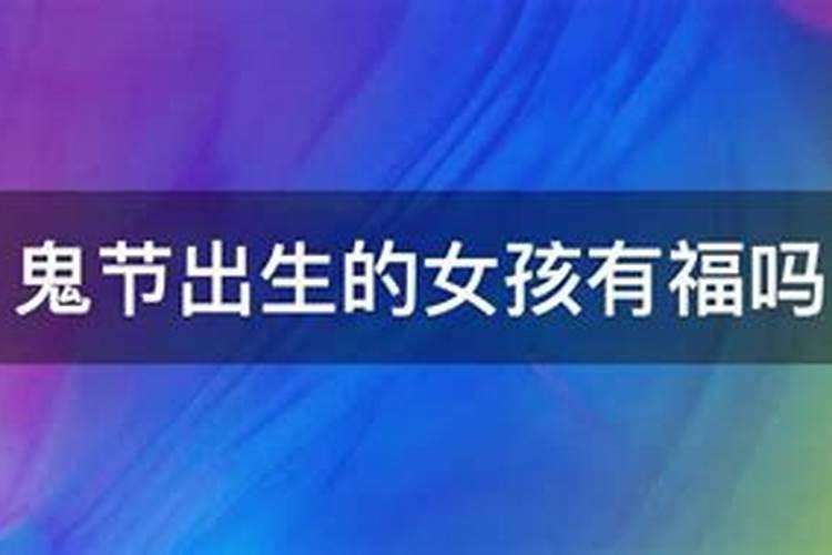 十月初一鬼节出生的人