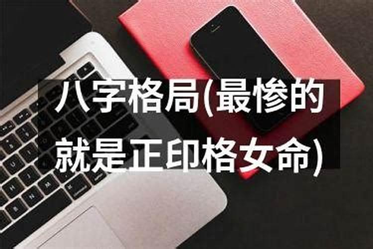 女孩子什么命不好啊？
