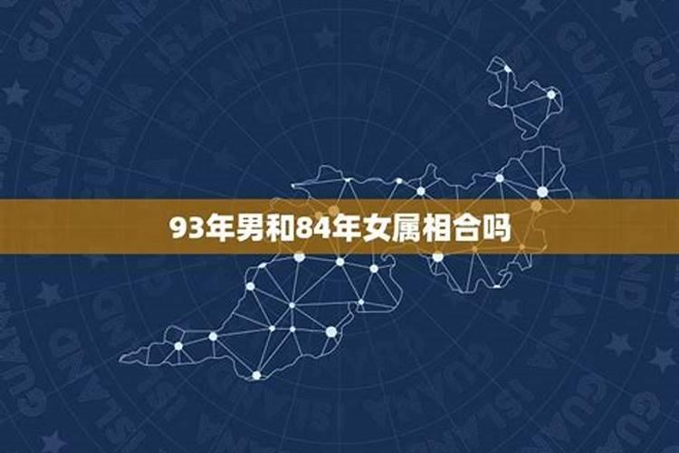 84年的男生和93年的女生从大的八字方面来看可以结婚吗