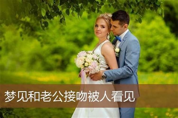 梦见情人在一起被老公发现的预兆