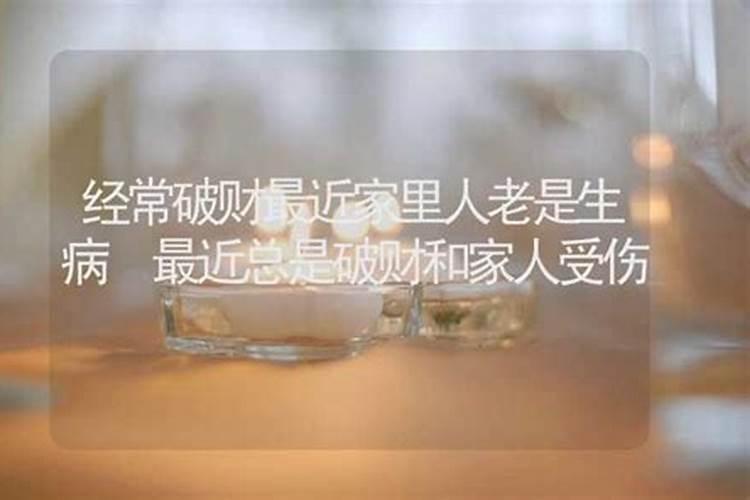 运气不好总是破财怎么办 怎么化解呢