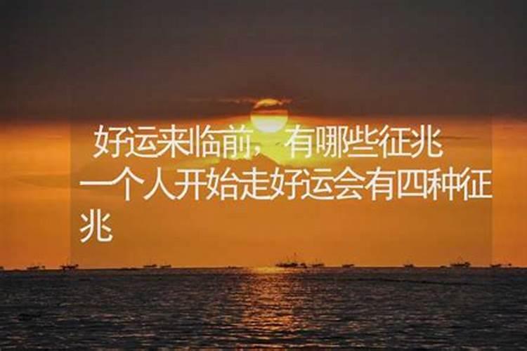 一个人开始转运时,会出现这三个征兆,你知道是哪三个征兆吗？