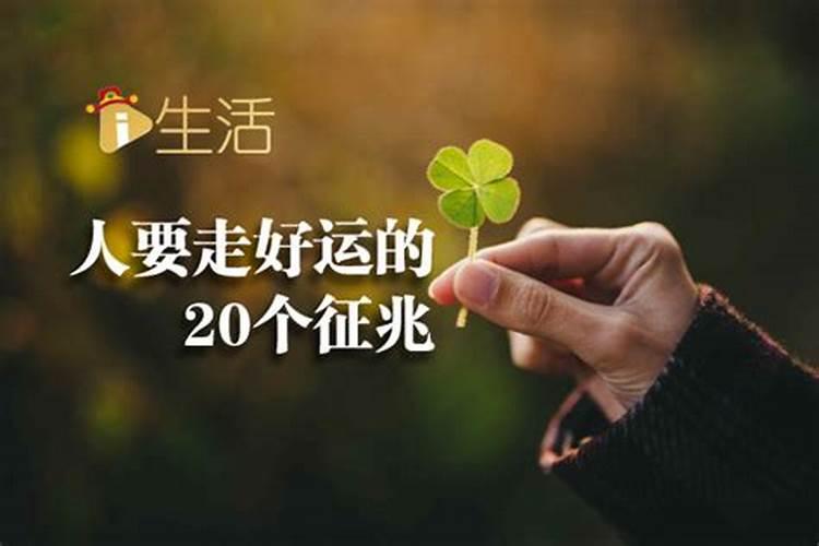 一个人开始转运时,会出现这三个征兆,你知道是哪三个征兆吗？