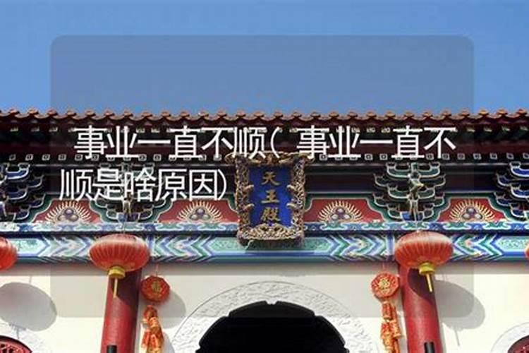 这段时间运气不好工作一直都不顺利