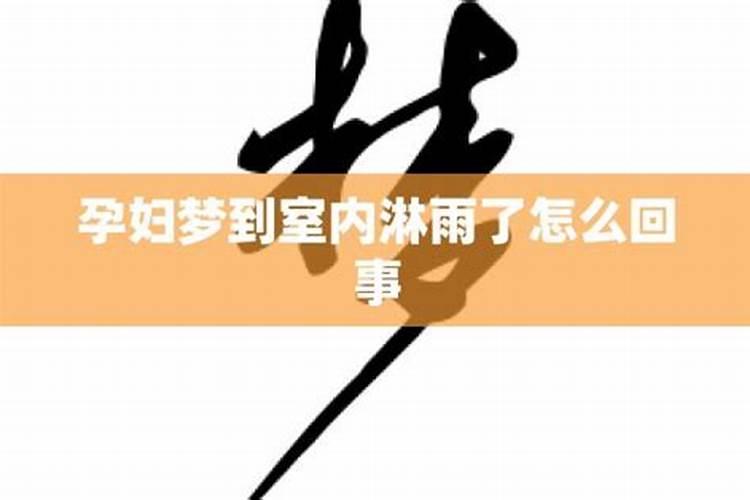 梦到淋雨预示着什么意思