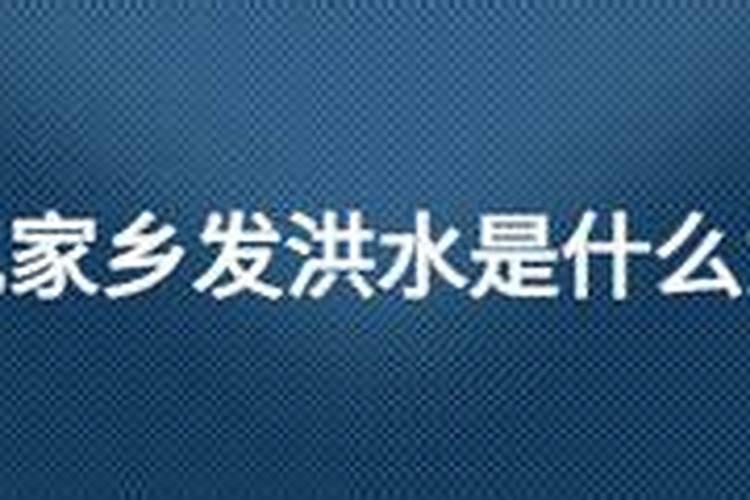 做梦梦到大灾难发洪水,全家人成功逃脱,这预示着接下来的生活中会发生...