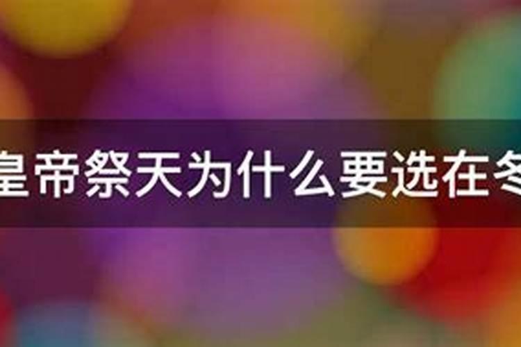 为什么冬至要祭天啊