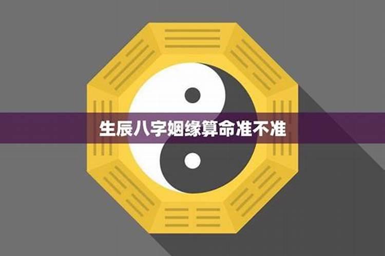 生辰八字算命准吗