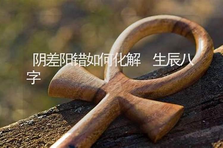 阴差阳错女命一般有几次婚姻 至少有二次婚姻？