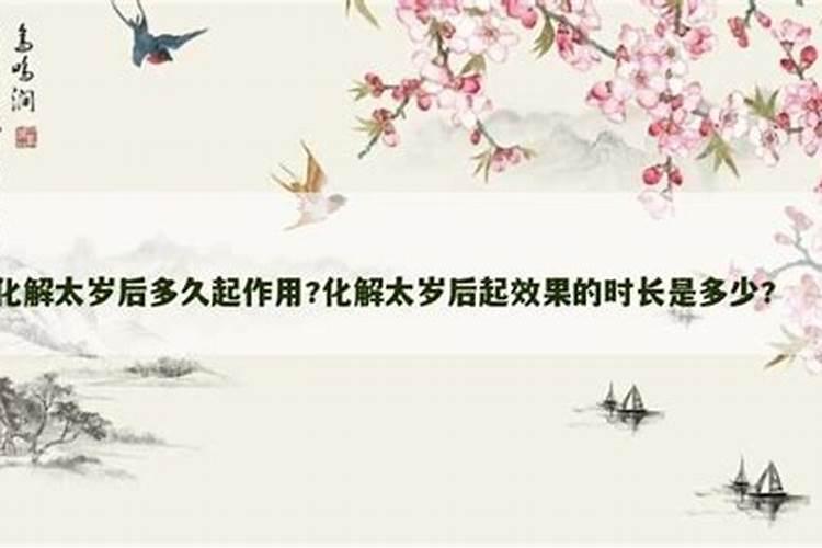 犯太岁需要化解吗？
