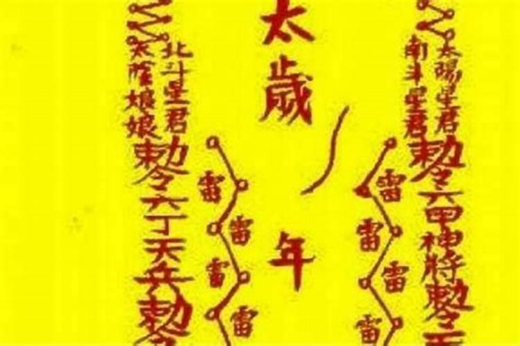 2025年怎么化解太岁符