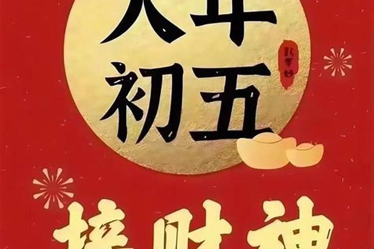正月初五有哪些忌讳