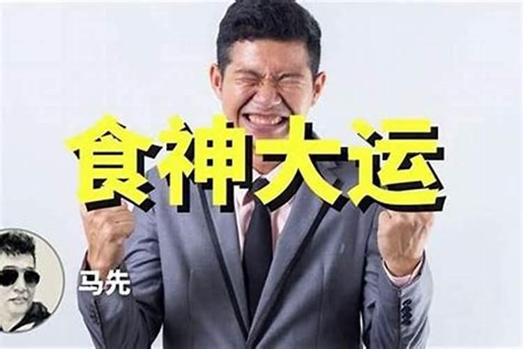 八字食神生财,遇正官大运合绊,好不好？