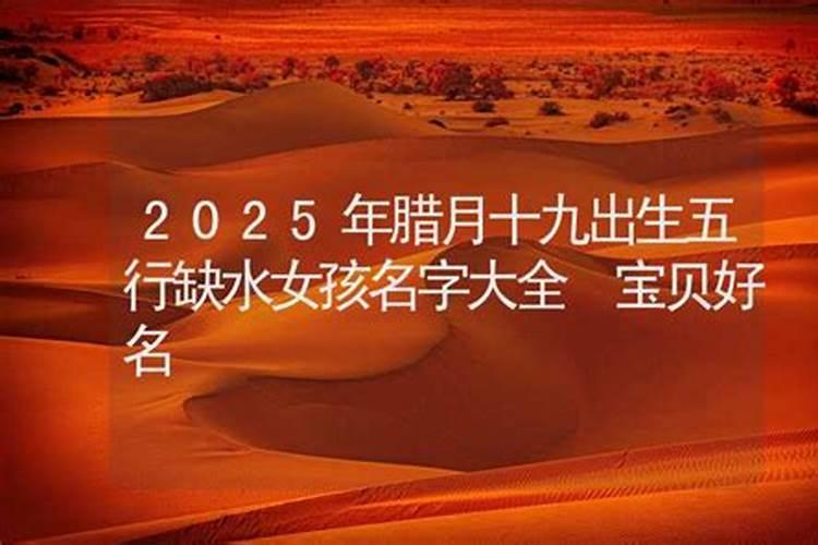 腊月19是黄道吉日吗