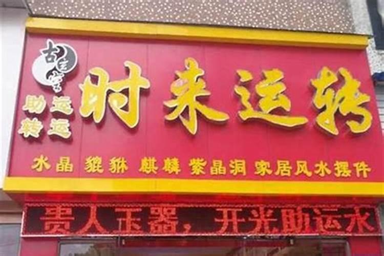 死都不能触碰的开店风水禁忌