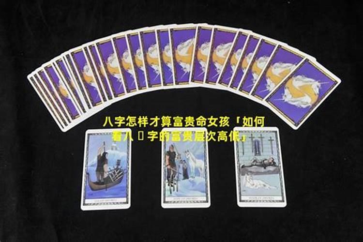 八字如何看一个人有没有富贵命