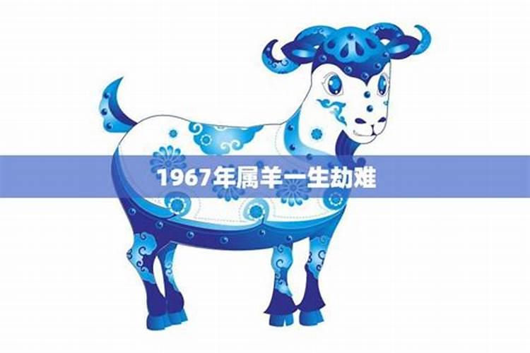 生肖羊1967年2025年运势如何 生肖羊1967年2025年全年运势
