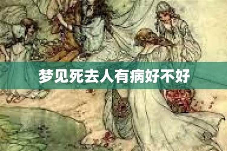 做梦老是梦到死去的人是什么兆头？