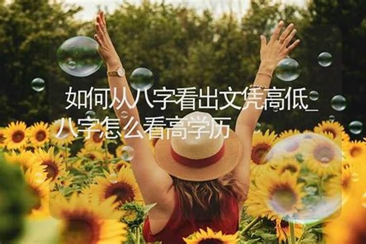 八字测另一半学历,如何从生辰八字看对象的学历？