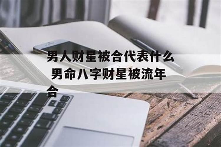 八字怎么看财星