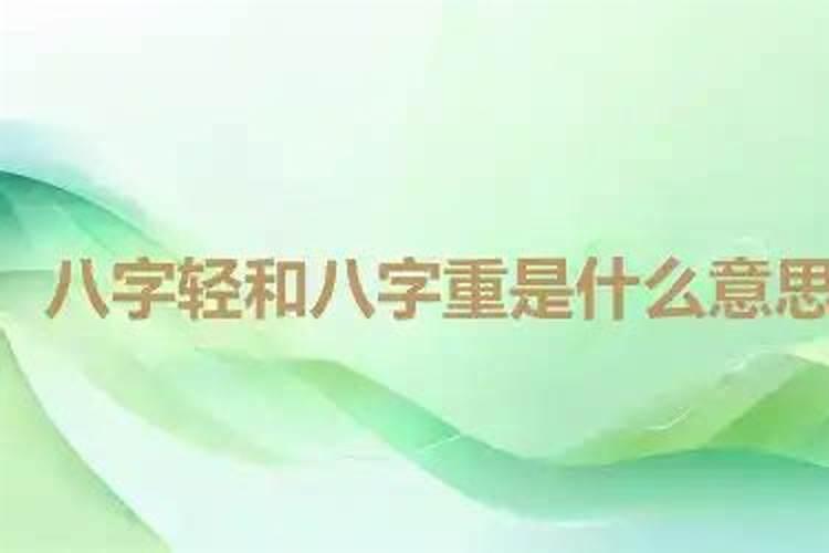 八字轻什么意思,称骨算命几斤几两对照表注解
