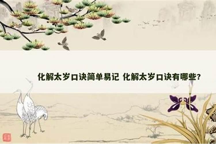 化解太岁口诀