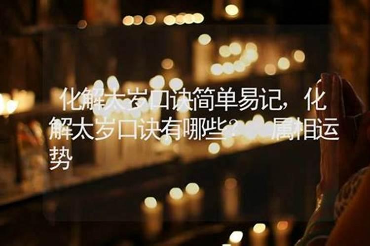 破太岁表文怎么写