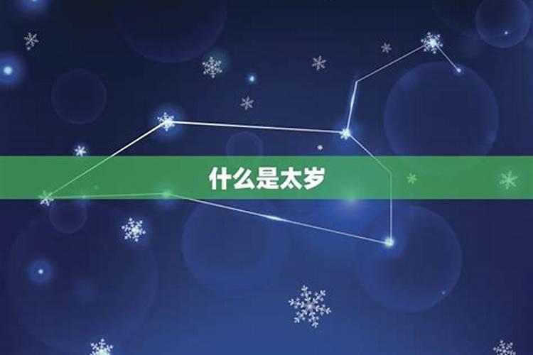 如何判断一个人的生辰八字犯太岁