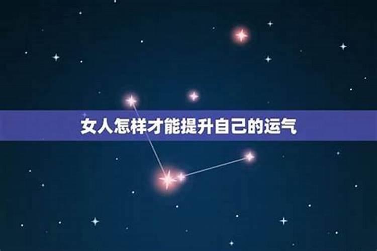 如何提升自己的运气和财气 怎么去霉运转好运？