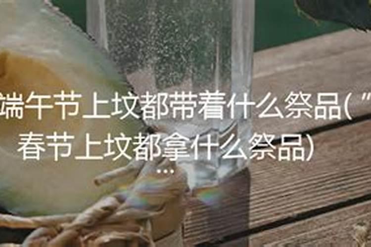 上坟能不能供肉？